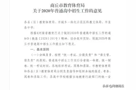 商丘发布普通高中招生工作意见！招生范围、考试时间方案...看这里！图片