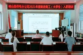 岐山供电分公司加强新进青工入职培训图片