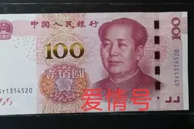 人民币收藏中的爱情号，扁担号是什么？它们的收藏价值又如何？图片