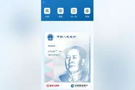 今天，我被建行数字人民币钱包“闪了一下腰”图片