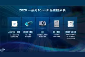 「简讯」Intel超低功耗Jasper Lake处理器曝光；iPhone 12国行版价格曝光…图片