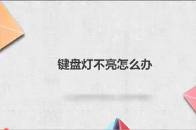 键盘灯不亮怎么办图片