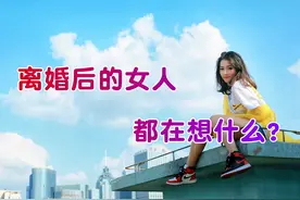 离婚后女人都在想什么？真活得潇洒惬意吗？一位离异女人说了实话图片