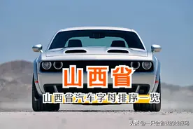 山西省汽车牌照按照字母排序图片