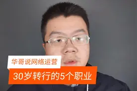 30岁改行的5个职业