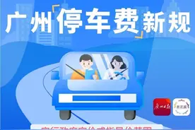 转扩！9月1日起实施！广州这类停车费有大变化！图片