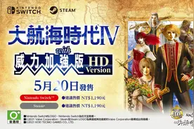 非常值得一玩：《大航海时代4：威力加强版HD》更多消息放出图片