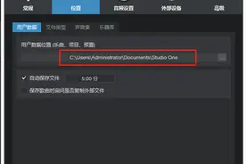 Studio One的用户数据，教你轻松设置图片