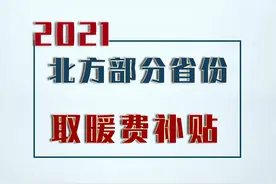 我国北方部分省份取暖费补贴发放标准对比图片