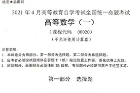 全国2021年4月自考00020《高等数学（一）》真题及答案图片