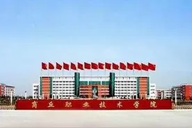 商丘医专和商丘职院，哪一所“升本”的希望最大，看看图片