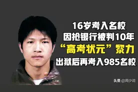 高考状元因抢银行被判10年，出狱后再考入985名校，如今怎样了？图片