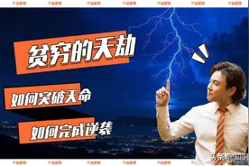 人生逆袭破天命的三重劫 如何在低谷之中突破阶层的牢笼图片