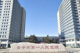 晋中市三甲医院汇总图片