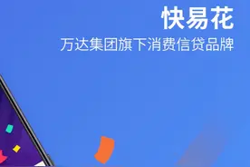 万达小贷APP快易花遭下架：近半月未有效整改 王健林系实控人图片
