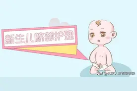 新手爸妈须知：新生儿脐部护理图片