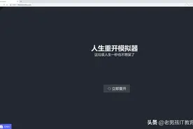火爆全网的"人生重开模拟器"，10分钟轻松帮你搭建图片