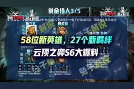 云顶之弈S6大爆料，58位新英雄，27个新羁绊，新福星回归图片