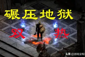 就“硬刚”！暗黑2重制：推荐圣骑士刷宝性价比最高的套装流派图片