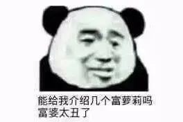 表情｜能给我介绍几个富萝莉吗？富婆太丑了图片