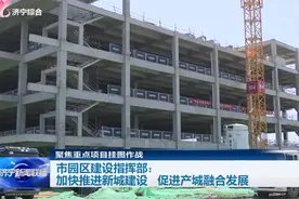 重点项目挂图作战丨济宁加快推进新城建设 促进产城融合发展图片