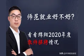师范就业怎么样？来看看绵阳2020年招聘情况，西南大学有优势图片