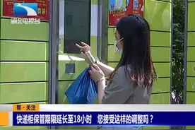 快递柜保管期限延长至18小时，您接受这样的调整吗？视频封面