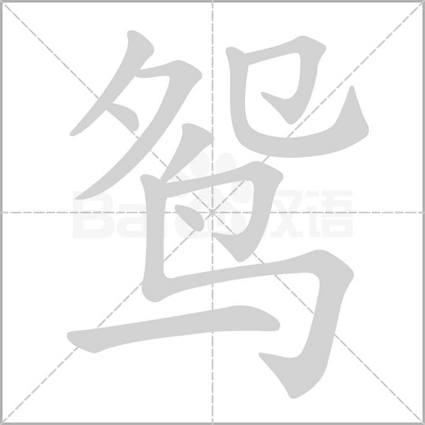 【生字笔顺动画、拼音部首组词 】部编版三年级语文下册 第1单元