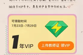 速领！免费一年QQ音乐VIP会员豪华绿钻（限教师）图片