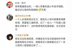 在海底捞过生日到底有多卑微？图片