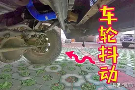 车轮抖动只是表像！背后可能是更严重的问题，仔细检查这3个部位图片