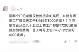 东莞普工工资到底多高？每月工作326小时，到手工资以为看错了图片