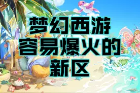 梦幻西游容易爆火的新区图片