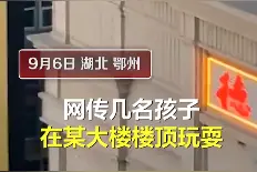 湖北鄂州 4名孩子高楼顶边缘奔跑跳跃 网友：怎么上去的？图片