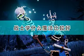 《国王的恩赐2》战士学习魔法推荐图片