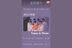 时代少年团个人介绍图片