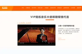 郎朗代言的“VIP陪练”被下架，已被工信部点名多次图片