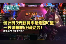 云顶之弈新赛季倒计时3天！最爆炸C皇抢先学！一秒清屏瞬间爆炸图片