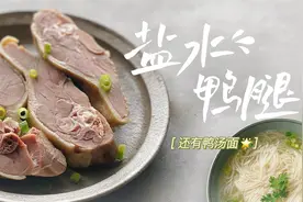 只需盐和时间，南京名菜盐水鸭腿零难度图片