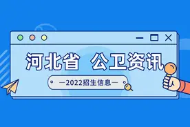 河北省 | 2022年河北大学、华北理工大学、河北医科大学招生情况图片