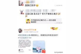 网友慌了！国旗做微信头像"违法"？官方：违反这些条件就是违法……图片