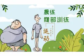 久坐有大肚腩，每天15分钟空腹有氧锻炼，轻松甩掉腹部赘肉