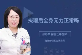 拔罐后全身无力正常吗视频封面