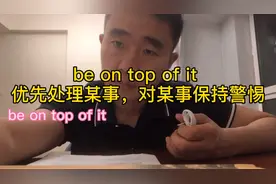 地道英语之“be on top of it优先处理某事，对某事保持警惕”