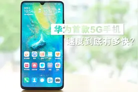 华为首款5G手机，速度到底有多快？视频封面