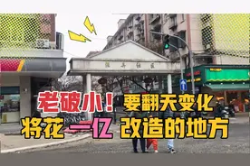 将花一个亿改造的“老破小”，现状效果图来了，优质学区房 ！视频封面