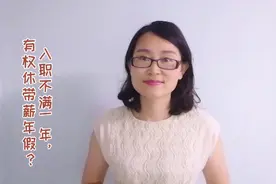 工作1年离职，新单位告知制度规定司龄一年内无权休年假，合法吗视频封面