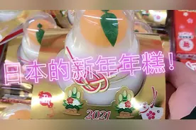 中🇯🇵庆春年糕区别！视频封面