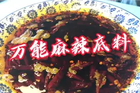 压箱底的配方  万能麻辣底料学会后可以做麻辣香锅麻辣海鲜麻辣烫
