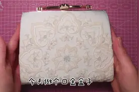 大米的手工vlog教你做个漂亮的口金盒子，漂亮的不要不要的视频封面